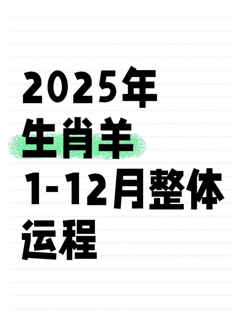 羊是哪一年的生肖-2025 年属羊