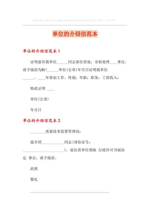 企业公司介绍信范本-企业介绍信范本