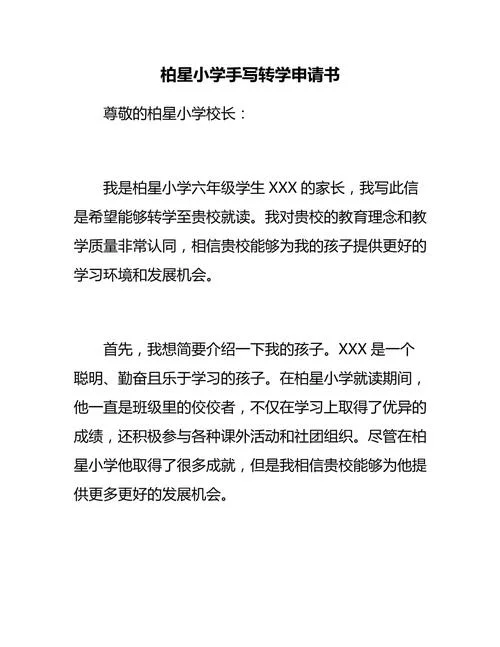 小学转学学位申请书-小学转学学位申请