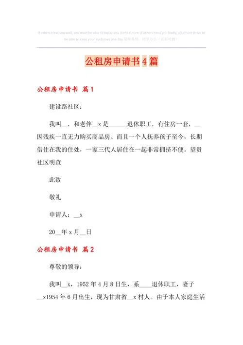 公租房申请书2018-2018 年公租房申请
