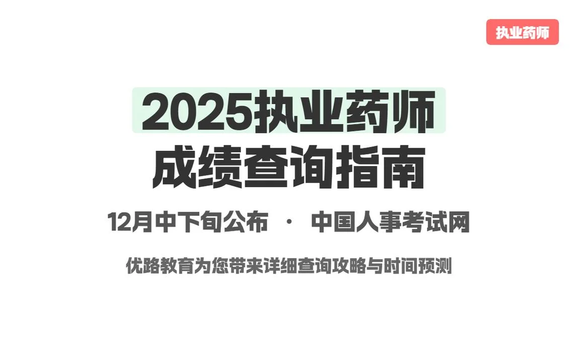 执业药师啥时候出成绩_1