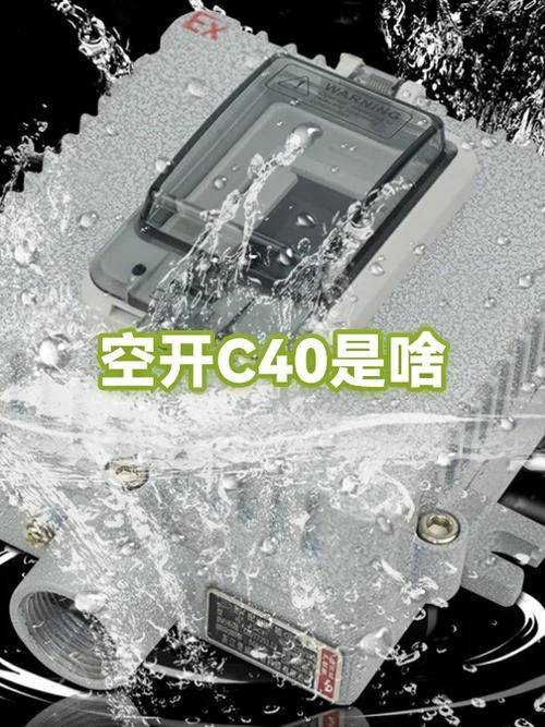 空气开关c40什么意思_2