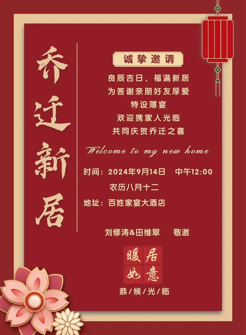乔迁请帖格式怎么写-乔迁请帖格式示例