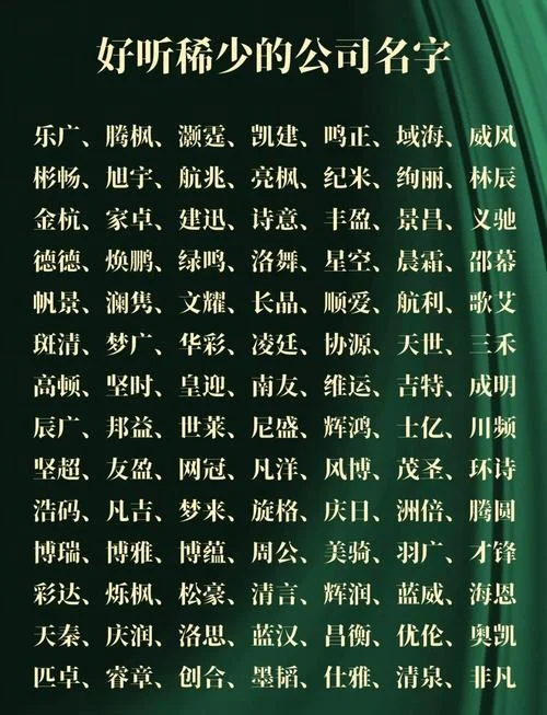好一点的公司名称-大公司名优选