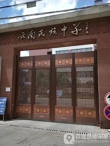 云南民族中学地理位置-云南民族中学位置