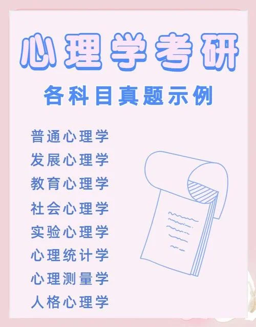心理学考研统考科目-心理学考研统考科目