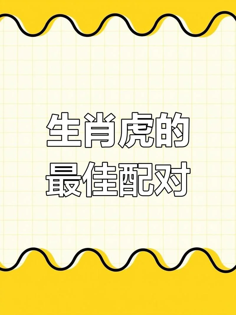 虎和什么属相不合-虎与生肖不合