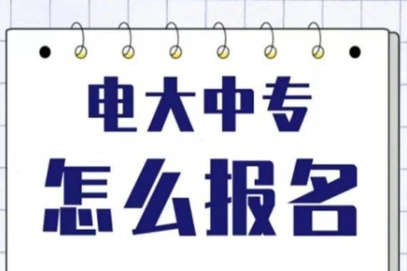 报考中央广播电视大学_1