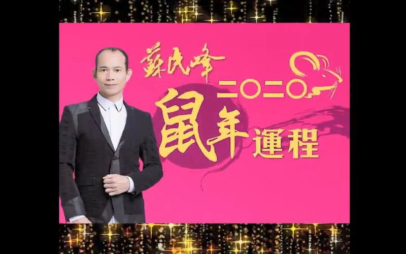苏民峰2022年生肖运势-苏民峰 2022 生肖运势