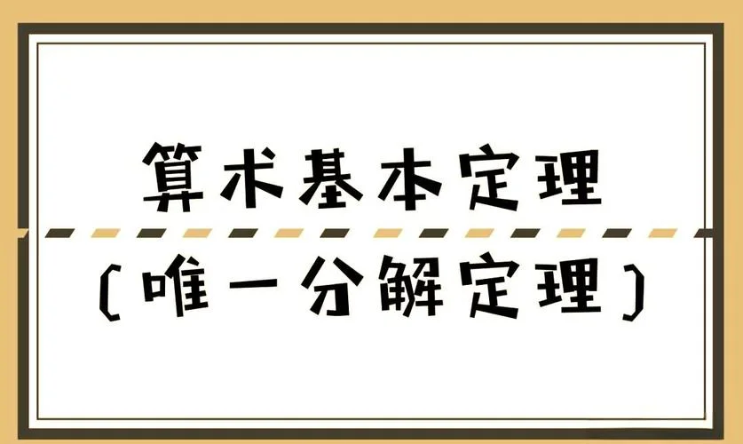 算数基本定理视频讲解_2