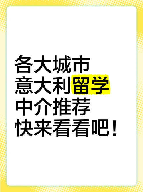 意大利留学中介招聘_1