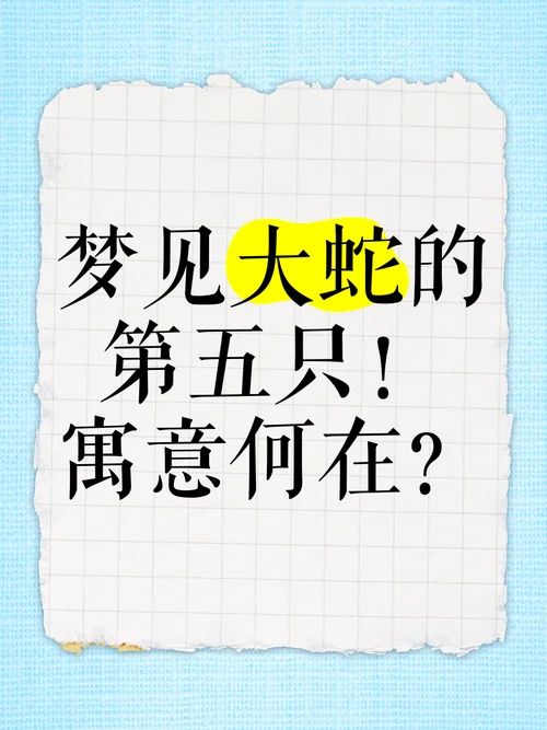 梦见杀了一条大蛇没死_2