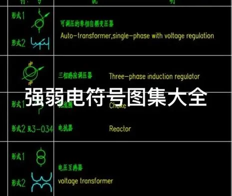 什么是强电什么是弱电-强电弱电区别