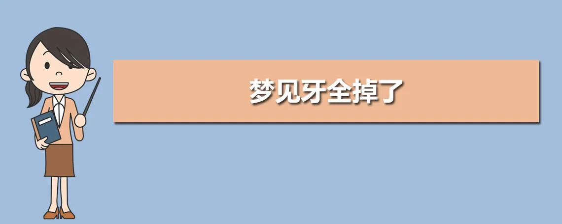 梦见门牙要掉了_1