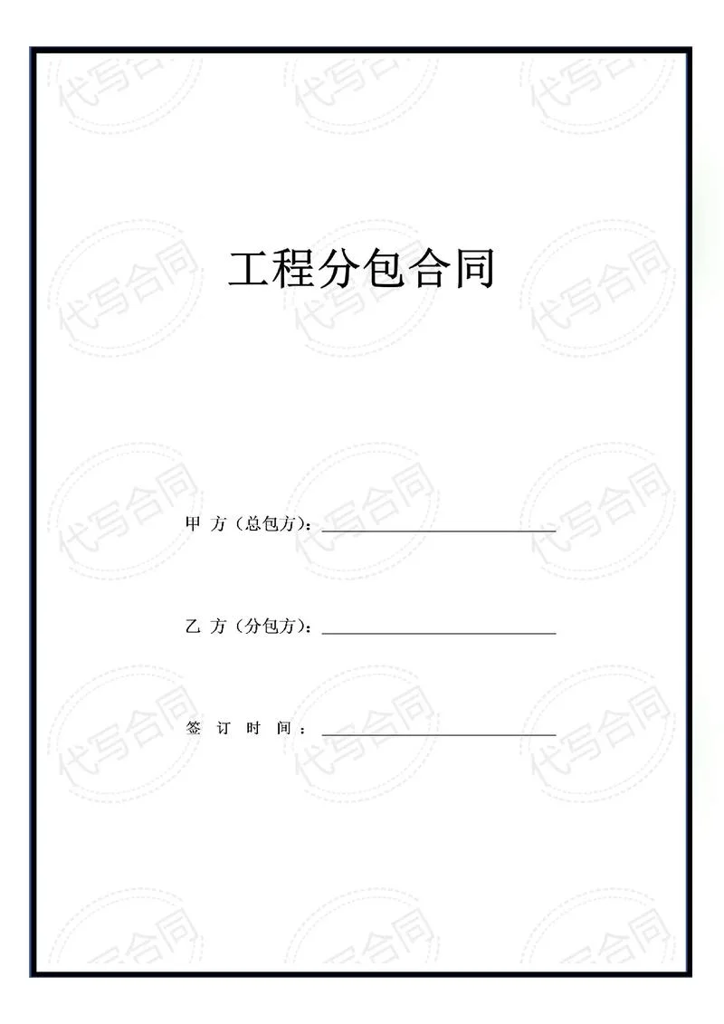 建筑工程分包项目-建筑分包项目