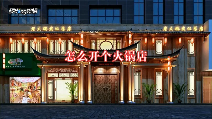 开个火锅店多少钱_1