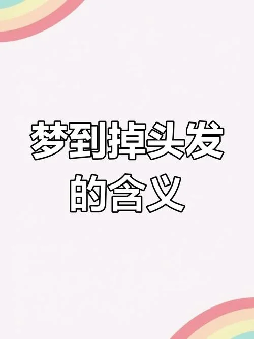 梦见自己洗头发都掉了_2