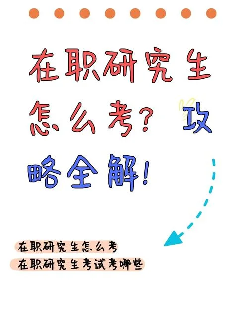 上班族报考研究生-上班族考研生