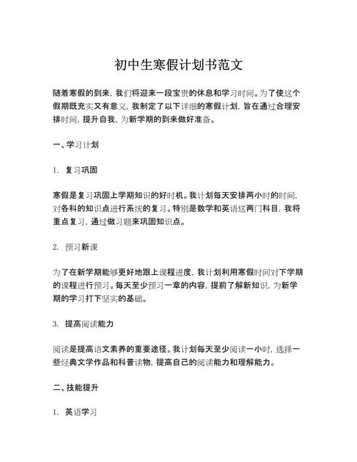 中学生成长计划300字-中学生成长计划