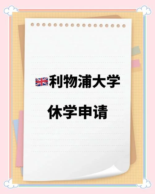 国外大学怎么申请休学-国外大学休学申请指南