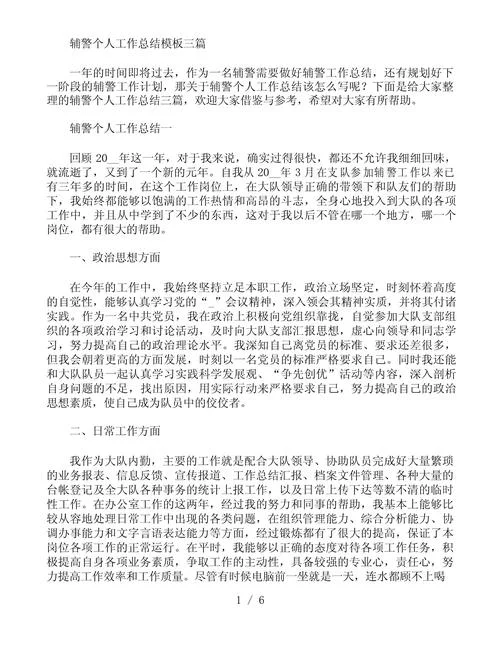 辅警心得体会1500字-辅警心得体会