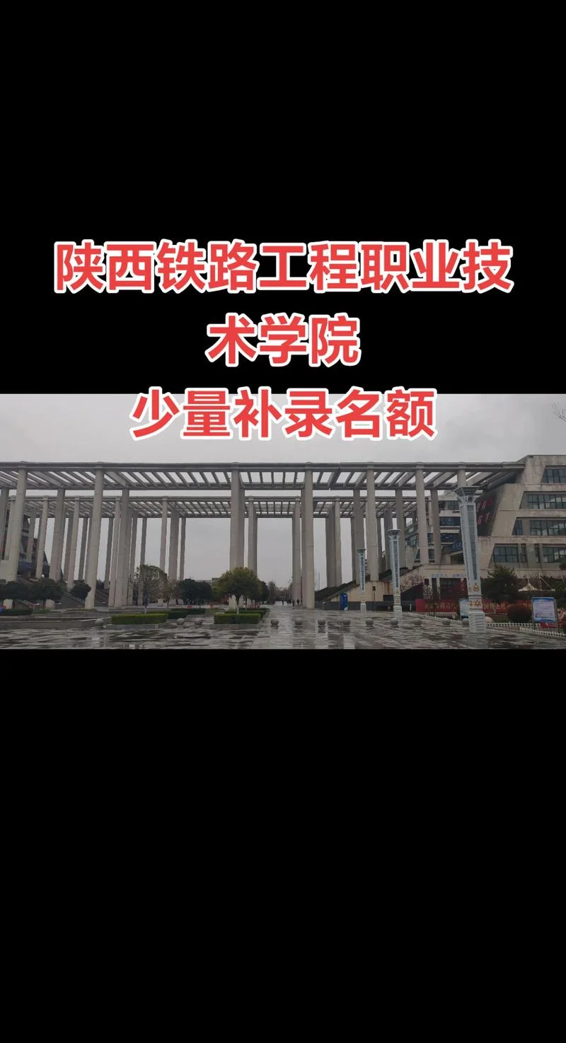 陕西铁路职业技术学院_1