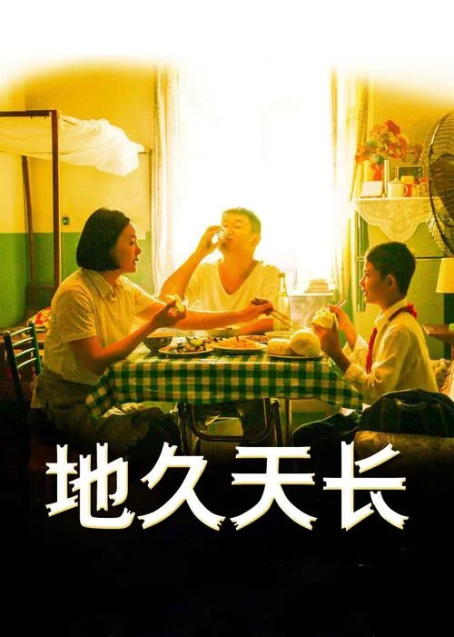 地久天长剧情-地久天长剧情