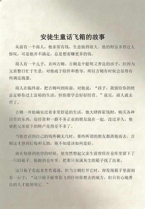 飞箱出自哪本童话-飞箱出自童话