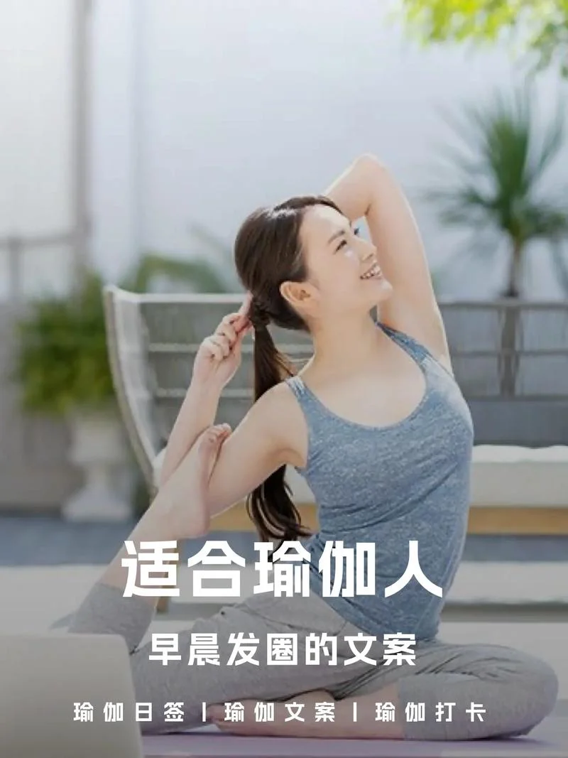 每日瑜伽体式分享文案_2