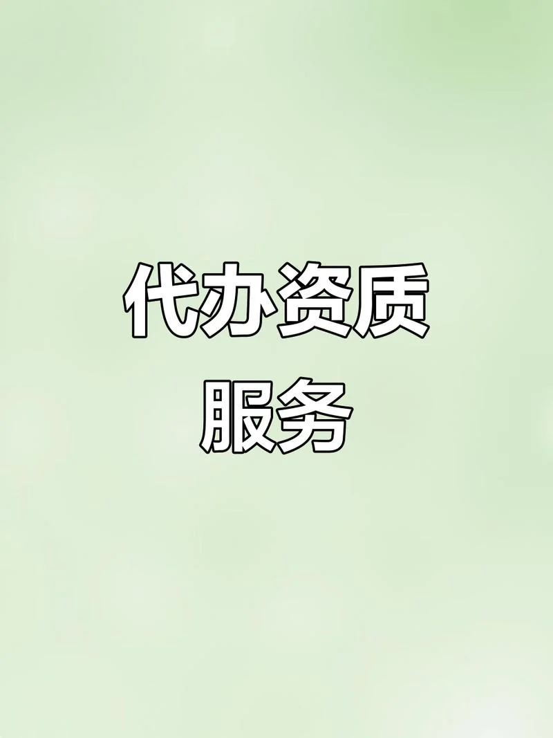 房地产资质代办网_2