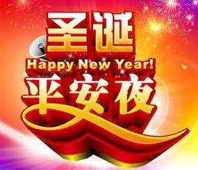 平安夜是几月几号几点_2
