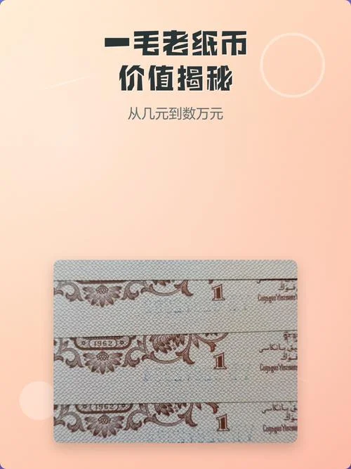 一毛纸币值多少钱_2