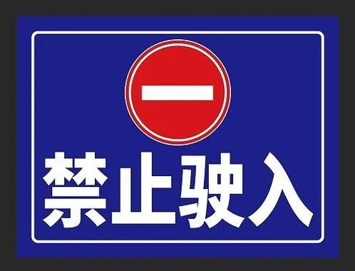 禁止驶入标志怎么写-禁止驶入标志规范