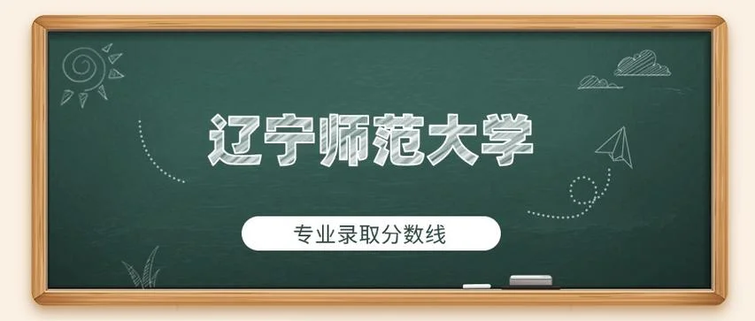 辽宁师范大学分数线_1