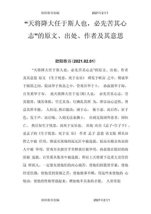 降大任于斯人也必先苦其心志出自-苦其心志必成大事