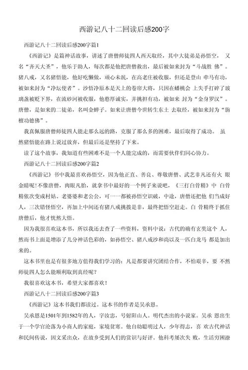 西游记读后感悟200字_2