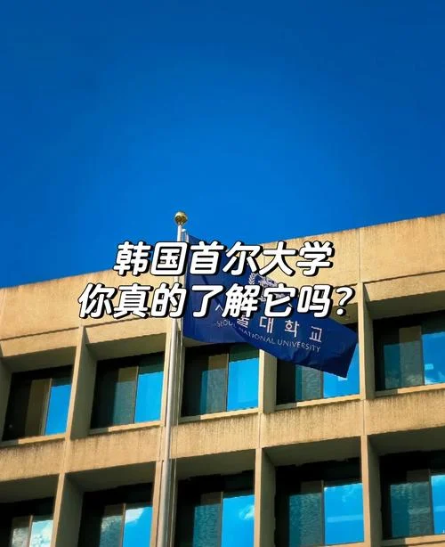 韩国大学官网在哪看-韩国大学官网查询