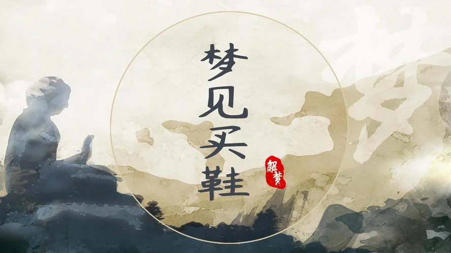 梦见一堆新鞋不见了_2