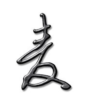 小麦怎么写_2