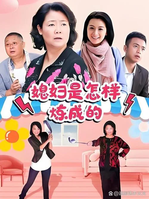 婆媳同喜剧情-婆媳同喜剧情短