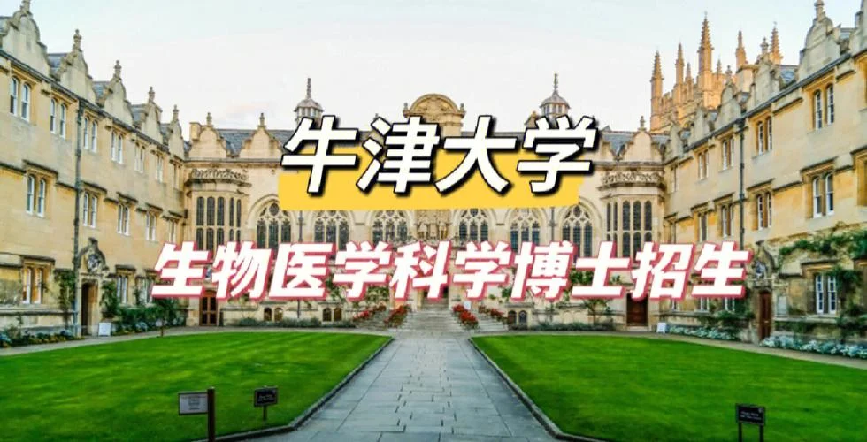申请英国牛津大学博士-申请牛津博士