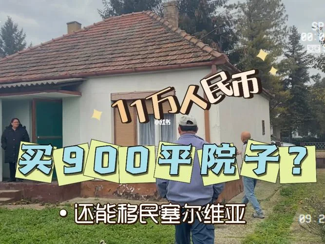 塞尔维亚购房移民条件_1