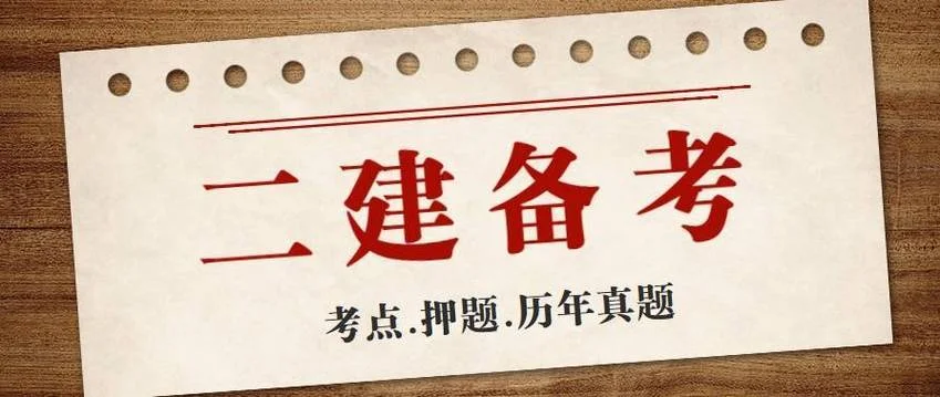 二级建造师师免考条件_1