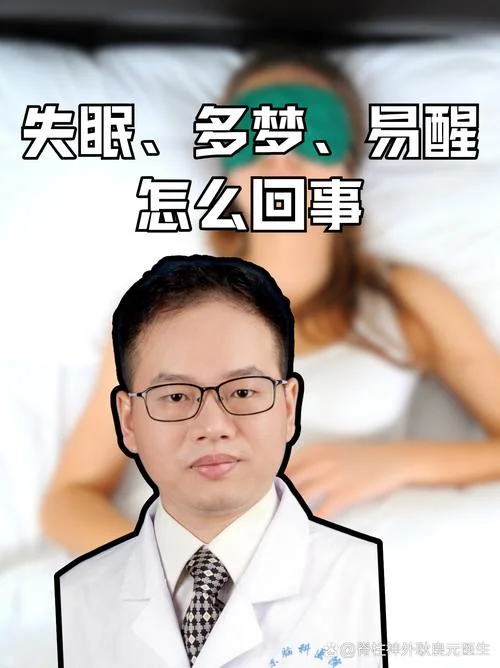 经常失眠 一直做梦_1