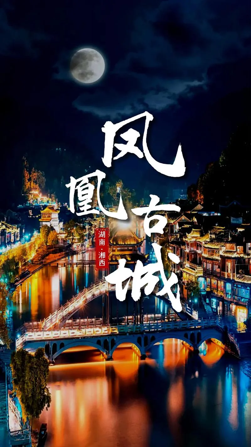 游凤凰古城文案_1