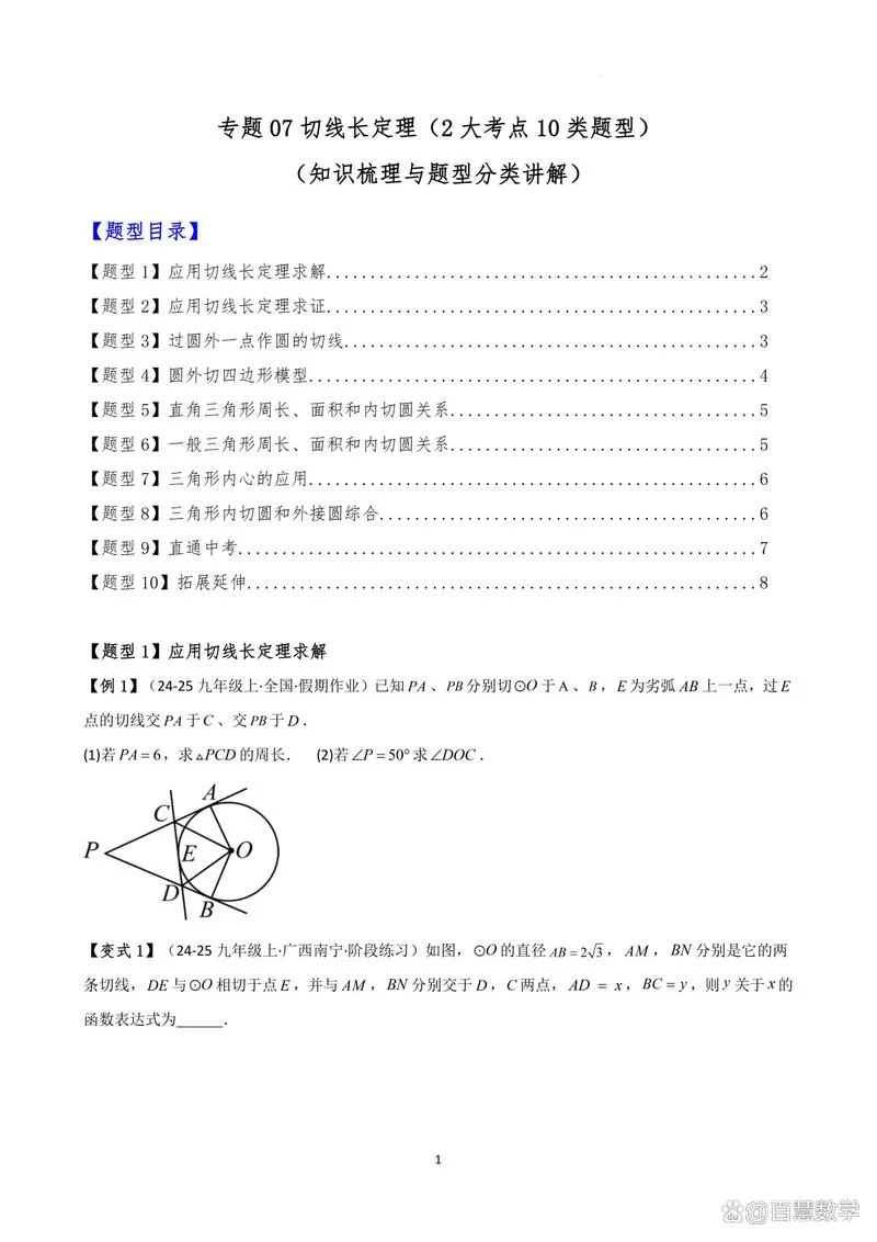 切线长定理视频-切线长定理教学