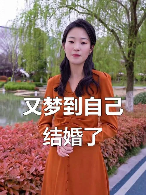 梦见自己闺女结婚办喜事是啥意思_1
