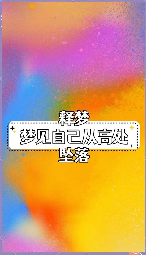 梦见看别人从高处坠落_2