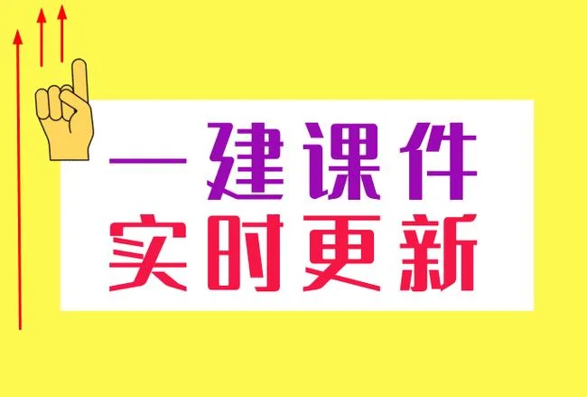 云一级建造师课件_2