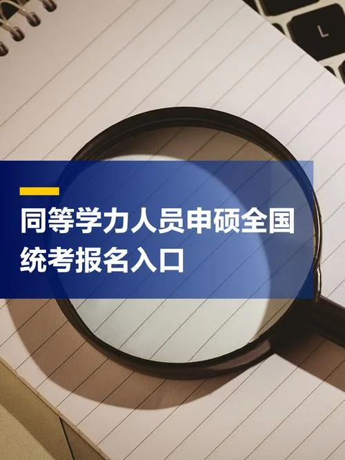 同等学力考生报考_2